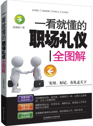 一看就懂的職場禮儀全圖解