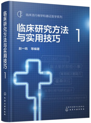 臨床研究方法與實(shí)用技巧1