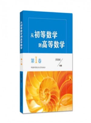 從初等數學到高等數學第1卷