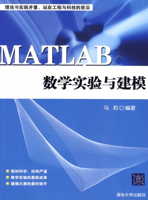 MATLAB數學實驗與建模