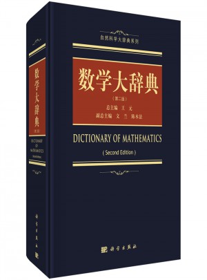 數學大辭典（第二版）
