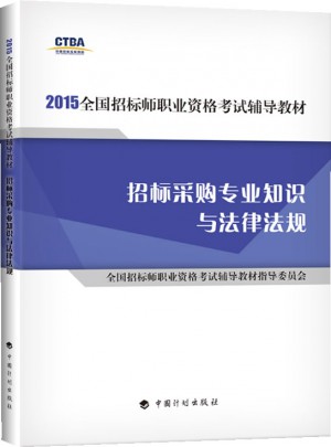 2015年版全國招標師職業資格考試輔導教材：招標采購專業知識與法律法規