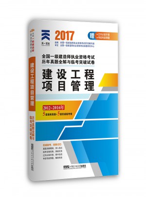 2017全國一級建造師執業資格考試歷年真題全解與臨考突破試卷：建設工程項目管理