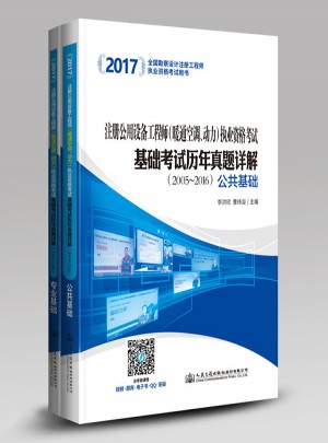 2017注冊公用設備工程師（暖通空調、動力）執業資格考試基礎考試歷年真題詳解
