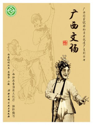 廣西部級非物質文化遺產系列叢書·廣西文場