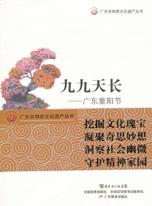 廣東非物質文化遺產叢書·九九天長