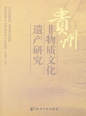 貴州非物質文化遺產研究