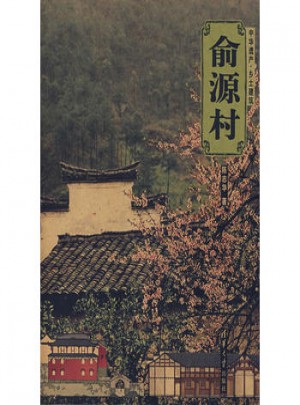 俞源村（中華遺產·鄉土建筑）