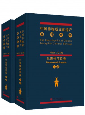 中國非物質文化遺產百科全書·代表性項目卷（上下）