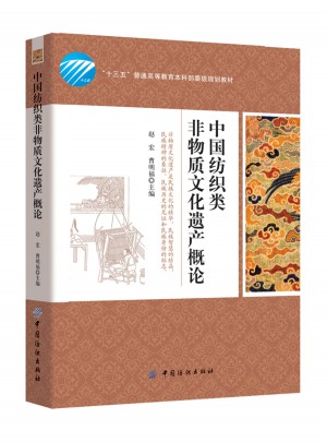 中國紡織類非物質文化遺產概論