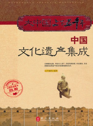 大中國上下五千年：中國文化遺產集成