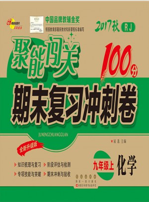 聚能闖關100分期末復習沖刺卷化學九年級上冊17秋