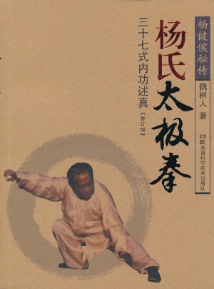 楊氏太極拳三十七式內(nèi)功述真（修訂版）