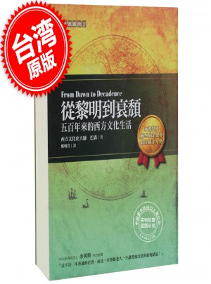 從黎明到衰頹:五百年來(lái)的西方文化生活