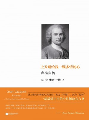 上天賜給我一顆多情的心：盧梭自傳