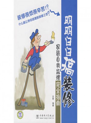 明明白白搞裝修：家裝自我監(jiān)理指南