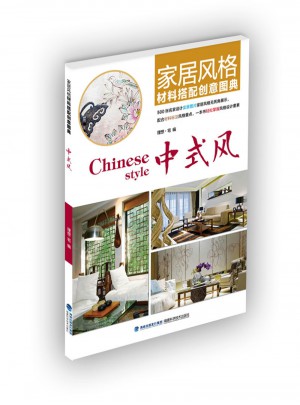 家居風(fēng)格材料搭配創(chuàng)意圖典·中式風(fēng)