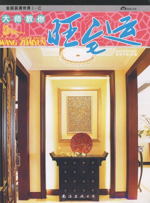 大師教你旺宅運(yùn)