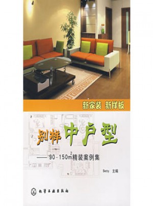 別樣中戶(hù)型：90-150㎡精裝案例集