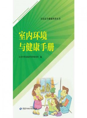 室內(nèi)環(huán)境與健康手冊(cè)
