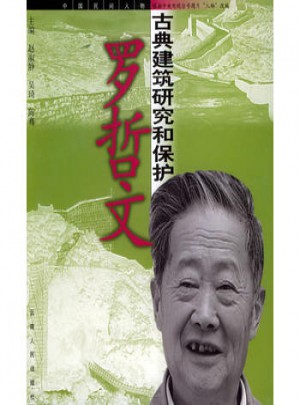 古典建筑研究和保護：羅哲文