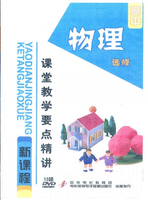 高中新課程課堂教學(xué)要點精講：物理（選修/15DVD）