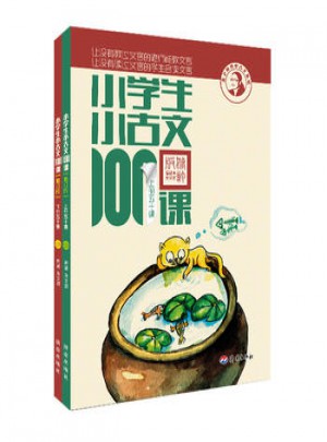 小學(xué)生小古文100課(修訂版)上下冊