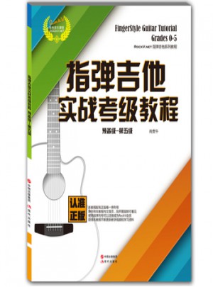 指彈吉他實戰考級教程·預備級·第五級