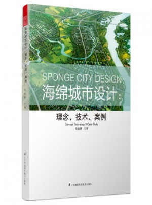 海綿城市設計：理念、技術、案例