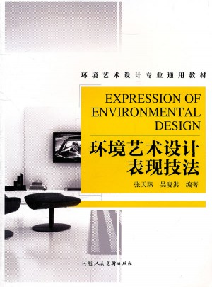環境藝術設計表現技法