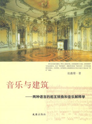 音樂與建筑：兩種語言的相互轉換和音樂解釋學