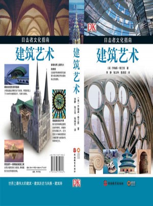 目擊者文化指南·建筑藝術