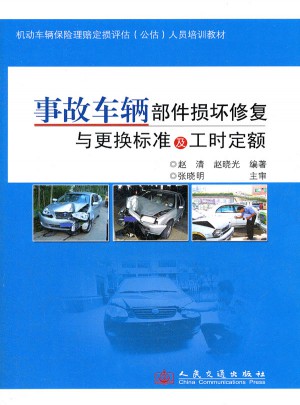 事故車輛部件損壞修復與更換標準及工時定額