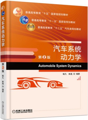 汽車系統(tǒng)動力學 第2版