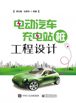 電動汽車充電站（樁）工程設計