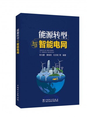 能源轉(zhuǎn)型與智能電網(wǎng)