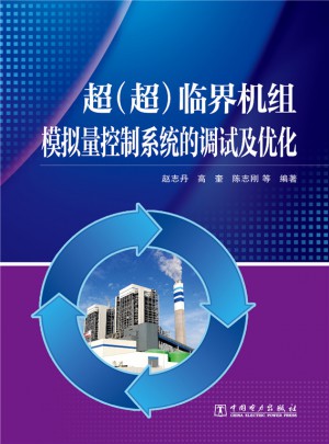 超（超）臨界機組模擬量控制系統的調試及優化