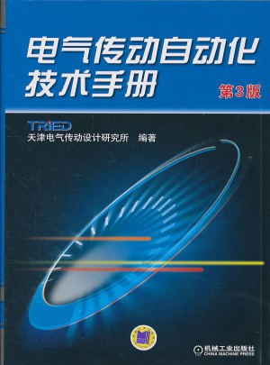 電氣傳動自動化技術手冊（第3版）