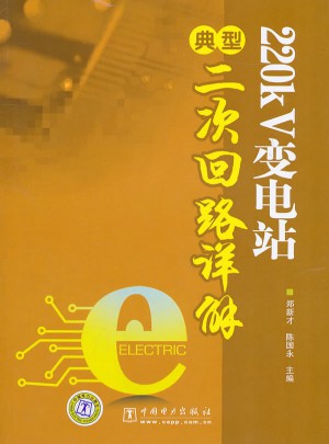 220KV變電站典型二次回路詳解
