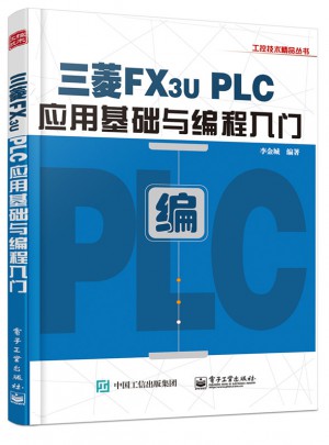 三菱FX3U PLC應用基礎與編程入門