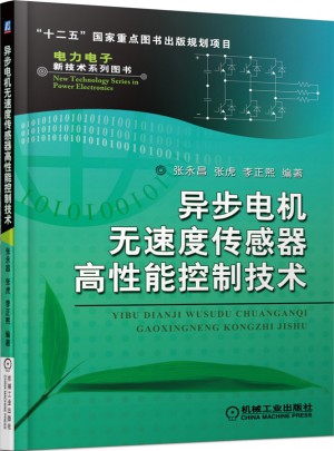 異步電機無速度傳感器高性能控制技術