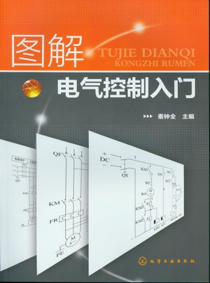 圖解電氣控制入門