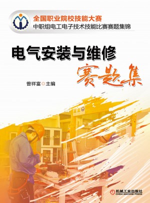 電氣安裝與維修賽題集