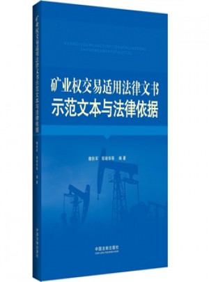礦業權交易適用法律文書示范文本與法律依據