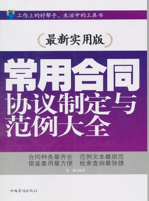 常用合同協議制定與范例大全（近期實用版）
