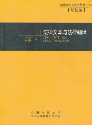 法律文本與法律翻譯—翻譯理論與實務叢書（原創版）