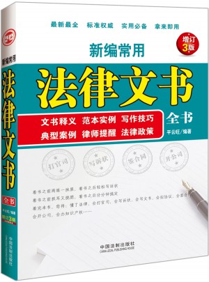 新編常用法律文書全書