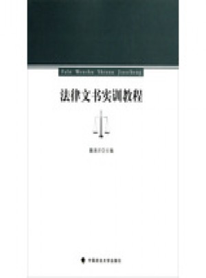 法律文書實訓教程