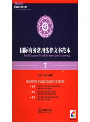 國際商務常用法律文書范本