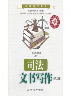 司法文書寫作（第二版）（職場寫作實訓）